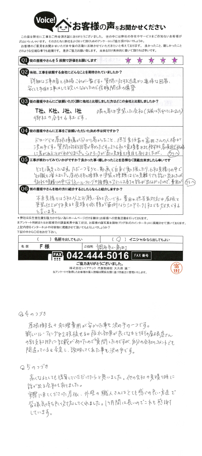 F様　工事後アンケート